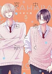 お値下げ！「中原くんと宮田部長」1~6巻 全巻帯付　透明カバー付　特典付き 中原くんと宮田部長 コミック 1-4巻セット (KADOKAWA/メディア