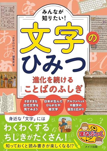 みんなが知りたい! 文字のひみつ 進化を続けることばのふしぎ (まなぶっく)のサムネイル