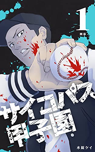 第1巻 サイコパス甲子園