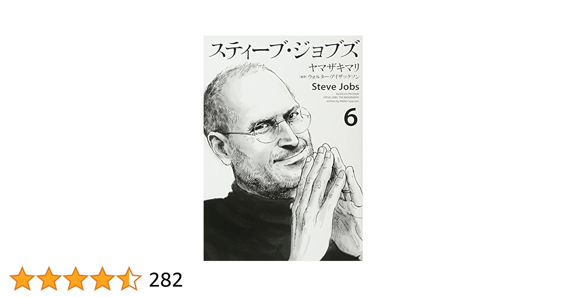 スティーブ・ジョブズ(6) (KCデラックス) | ヤマザキ マリ