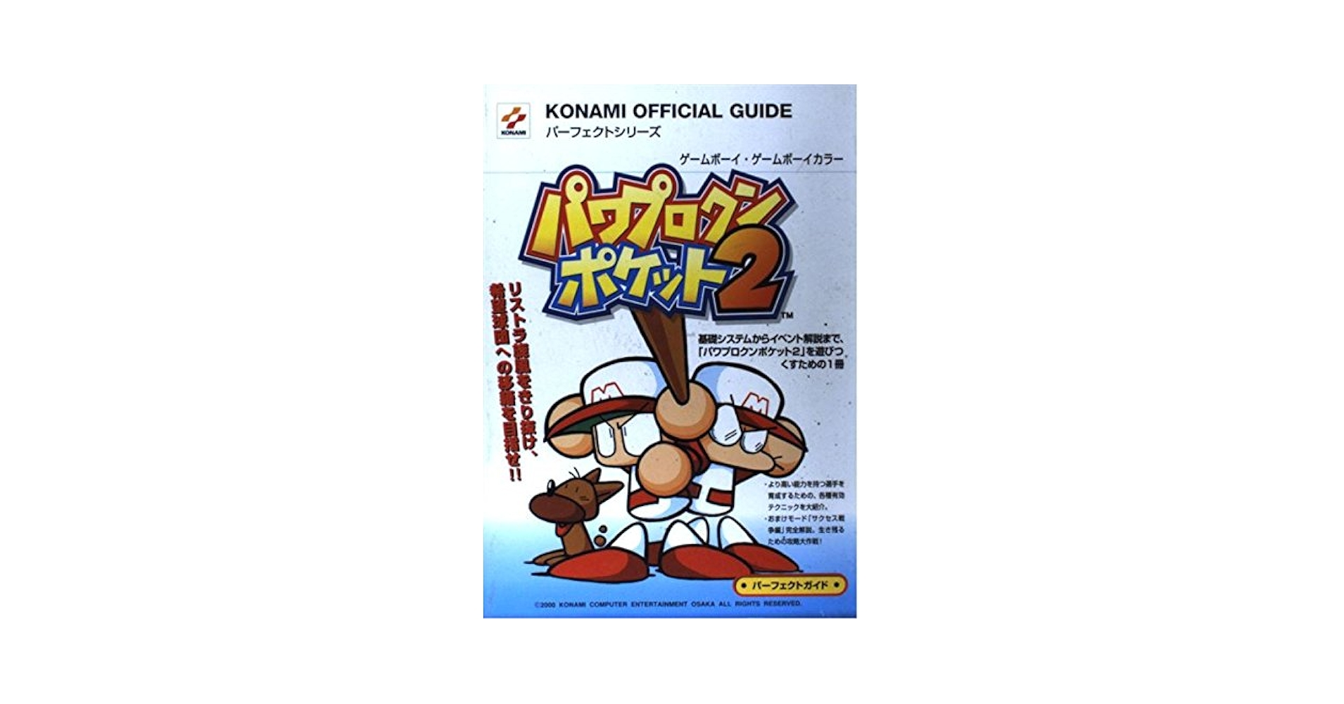 パワプロクンポケット2パーフェクトガイド (KONAMI OFFICIAL