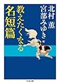 教えたくなる名短篇 (ちくま文庫 き 24-8)