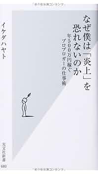 Amazon.co.jp: なぜ僕は「炎上」を恐れないのか 年500万円稼ぐ