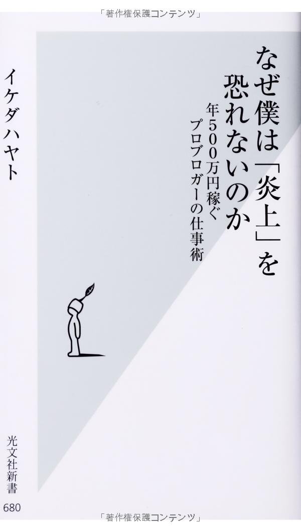 Amazon.co.jp: なぜ僕は「炎上」を恐れないのか 年500万円稼ぐ