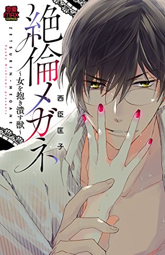 絶倫メガネ～女を抱き潰す獣～【電子単行本】 (MIU 恋愛MAX COMICS)