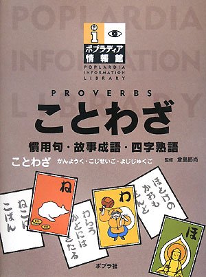 ことわざ 慣用句 故事成語 四字熟語 ポプラディア情報館 節尚 倉島 本 通販 Amazon