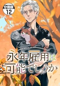 永年雇用は可能でしょうか　分冊版（１２） (異世界ヒロインファンタジー)