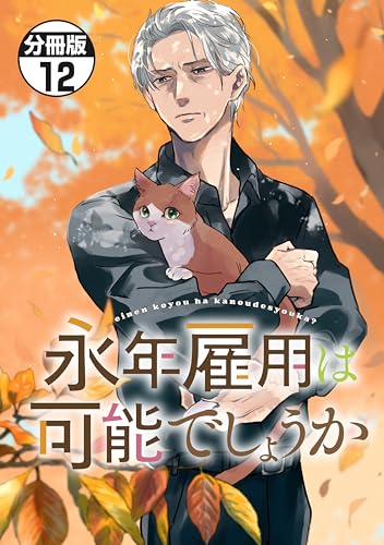 永年雇用は可能でしょうか　分冊版（１２） (異世界ヒロインファンタジー)の表紙