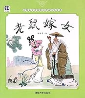 老鼠嫁女/中国名家经典原创图画书乐读本 7302408130 Book Cover