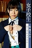 女子校生 私の事好きですか 和地つかさ 美少女☆爛漫女学園