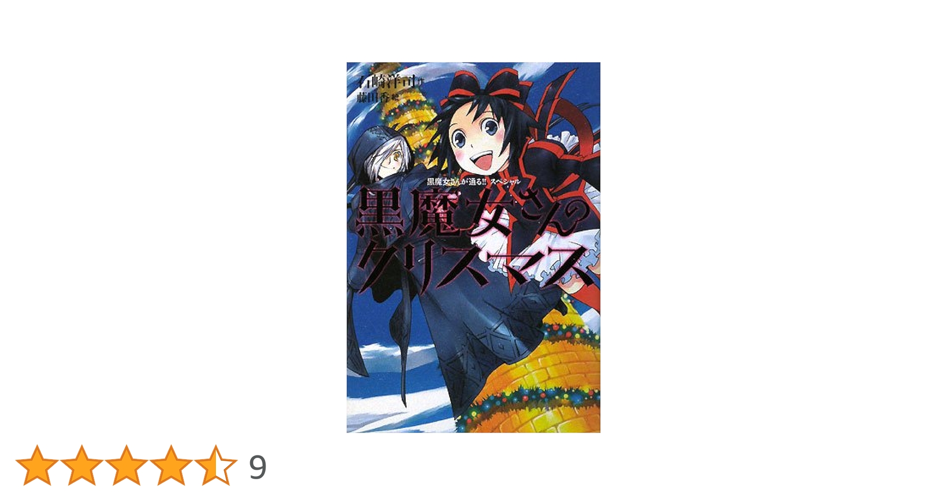 黒魔女さんが通る！！０〜13 黒魔女さんが通る!! PART0 -そこにきみがいなかったころの巻