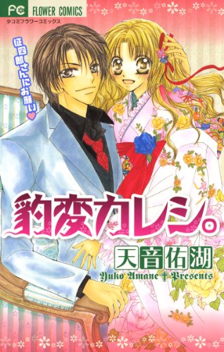 『豹変カレシ。』