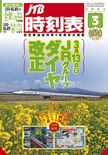 無料電子書籍アプリ JTB時刻表2021年3月号 バイ