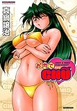 お肉でCHU (バンブーコミックス COLORFULセレクト)