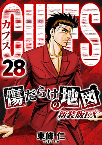 CUFFS 傷だらけの地図(新装版EX)28 (SMART COMICS)