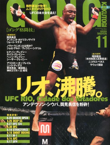 GONG(ゴング)格闘技2011年11月号