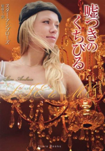 嘘つきのくちびる (フローラブックス)