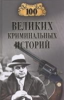 100 velikikh kriminalnykh istorii 5444413876 Book Cover