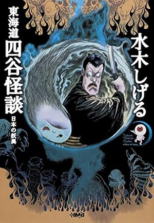 水木しげる 貸本・短編名作選 妖奇 人魂を飼う男 (ホーム社漫画文庫