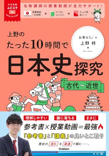 大学受験ムビスタ 上野のたった10時間で日本史探究 古代~近世