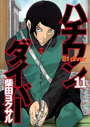 ハチワンダイバー 11 (ヤングジャンプコミックス) | 柴田 ヨクサル |本