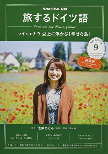 佐藤めぐみさんの『旅するドイツ語』2020年9月(21)〜(24)の感想（Was