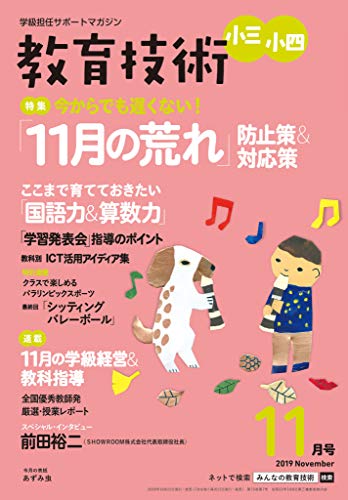 教育技術 小三･小四 2019年 11月号 [雑誌] 教育技術シリーズ