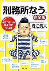刑務所なう。 完全版 (文春文庫)