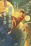 100年後も読み継がれる 児童文学の書き方 (立東舎)