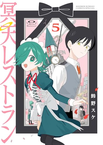 冥天レストラン（５） (サンデーうぇぶりコミックス)