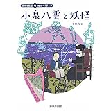 小泉八雲と妖怪 (日本の伝記 知のパイオニア)