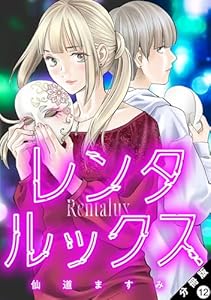 レンタルックス 分冊版 ： 12 (アクションコミックス)