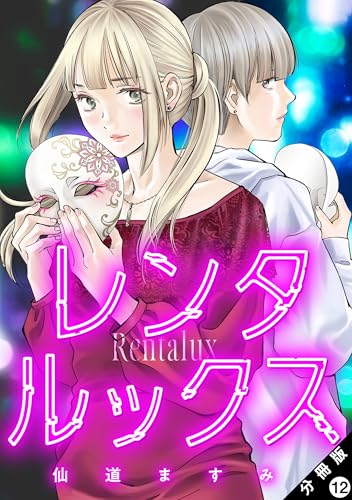 レンタルックス 分冊版 : 12 (アクションコミックス)