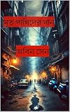 Mrito Pakhider Gaan: A Bengali Detective Novel