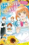 うみねこ館の四姉妹(2)海辺ではじまるカフェと恋 (ポプラキミノベル)