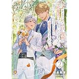 オメガバα×αＢＬ漫画の邪魔者Ωに転生したはずなのに気づいた時には主人公αに求愛されてました 2 (ヴィオラ文庫)