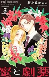 蜜と劇薬【マイクロ】（1） (フラワーコミックス) | 桜小路かのこ
