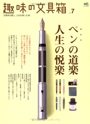 Amazon.co.jp: 趣味の文具箱7 (エイムック 1353) : 趣味の文具箱編集部