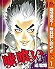 嘘喰い【期間限定無料】 1 (ヤングジャンプコミックスDIGITAL)