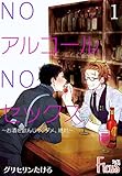 NOアルコールNOセックス~お酒を飲んじゃ、ダメ、絶対~ 1 (Ficus)