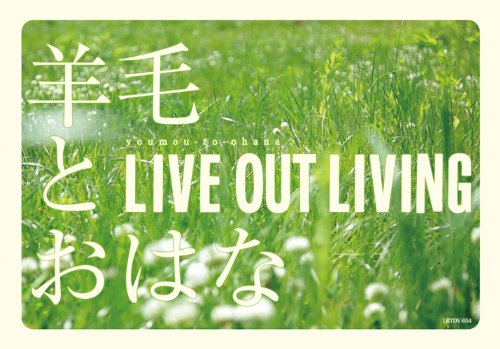 (未使用･未開封品)　LIVE OUT LIVING [DVD] tu1jdyt Amazon.co.jp: LIVE OUT LIVING [DVD] : 羊毛とおはな: DVD