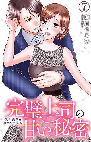 完璧上司の甘い秘密~黒川先輩はオカン力高め~ 7 (素敵なロマンス)