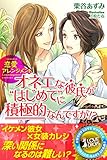 恋愛アレンジメント　オネエな彼氏が“はじめて”に積極的なんですが！？ (らぶドロップス)