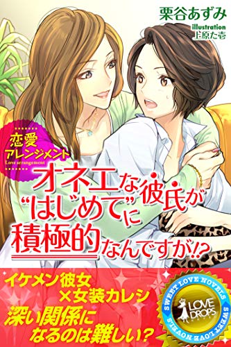 Amazon Co Jp 恋愛アレンジメント オネエな彼氏が はじめて に積極的なんですが らぶドロップス Ebook 栗谷あずみ 上原た壱 本