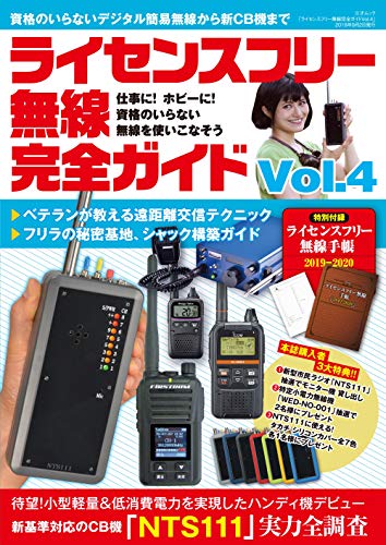 スマホ 無料電子書籍 ライセンスフリー無線完全ガイド vol.4 (三才ムック) バイ