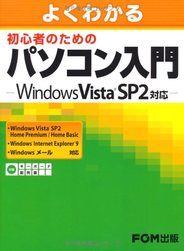 Introduction to PC-Windows Vista SP2 support for beginners to understand well (2012) ISBN: 4893119354 [Japanese Import]