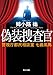 偽装捜査官　警視庁都民相談室　七曲風馬 (角川文庫)
