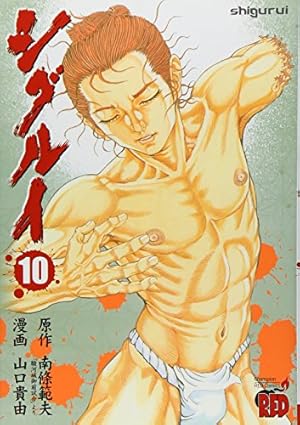 シグルイ (7) (チャンピオンREDコミックス) | 山口 貴由, 南條