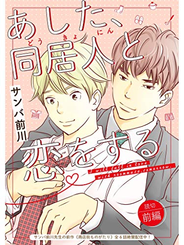 あした 同居人と恋をする 前編 サンバ前川 女性マンガ Kindleストア Amazon あした 同居人と恋をする 前編 サンバ前川 女性マンガ Kindleストア Amazon