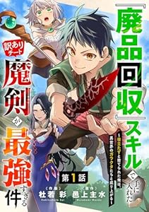 『廃品回収』スキルで手に入れた訳ありチート魔剣が最強すぎる件～役立たずと捨てられた俺は、異世界のガラクタたちと成り上がる～【分冊版】1巻 (グラストCOMICS)